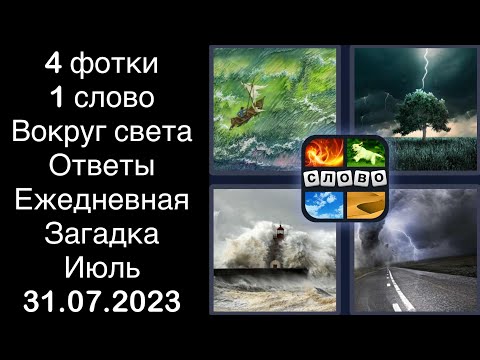 4 фотки 1 слово - Вокруг света - 31.07.2023 - Ответы Ежедневная Загадка - Июль 2023 #4фотки1слово