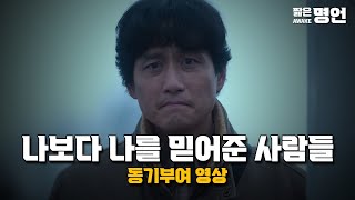나보다 나를 믿어준 사람들 | 동기부여 영상
