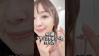 40歳の艶ほっぺコレでつくる#アラフォー美容 #アラフォーメイク#ツヤ肌 #韓国コスメ #美容