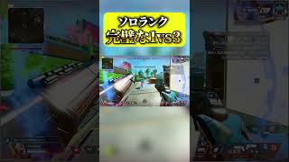 これが真の1vs3 #プレデター #apex #apexlegends