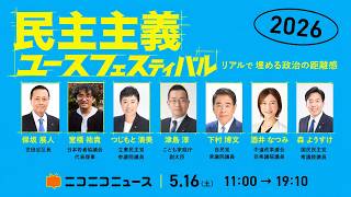 ReHacQ高橋弘樹氏、選挙ドットコム鈴木邦和氏ほか登壇「民主主義ユースフェスティバル2026」生中継（DAY1）【SNSと選挙・政治家のリアル・アメリカの今・次の時代の女性政治家・若者の声】