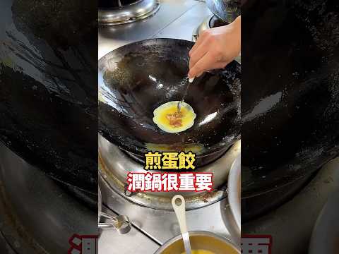 中餐檢定#051 煎蛋餃