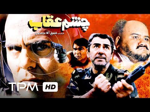 رضا صفایی پور و جمشید هاشم پور در فیلم فارسی چشم عقاب | Persian Movie Eagle Eye