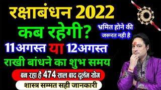 Raksha Bandhan Kab Hai 11 Ya 12 August | Raksha Bandhan 2022 Date| Rakhi 2022 Date | रक्षाबंधन कब है