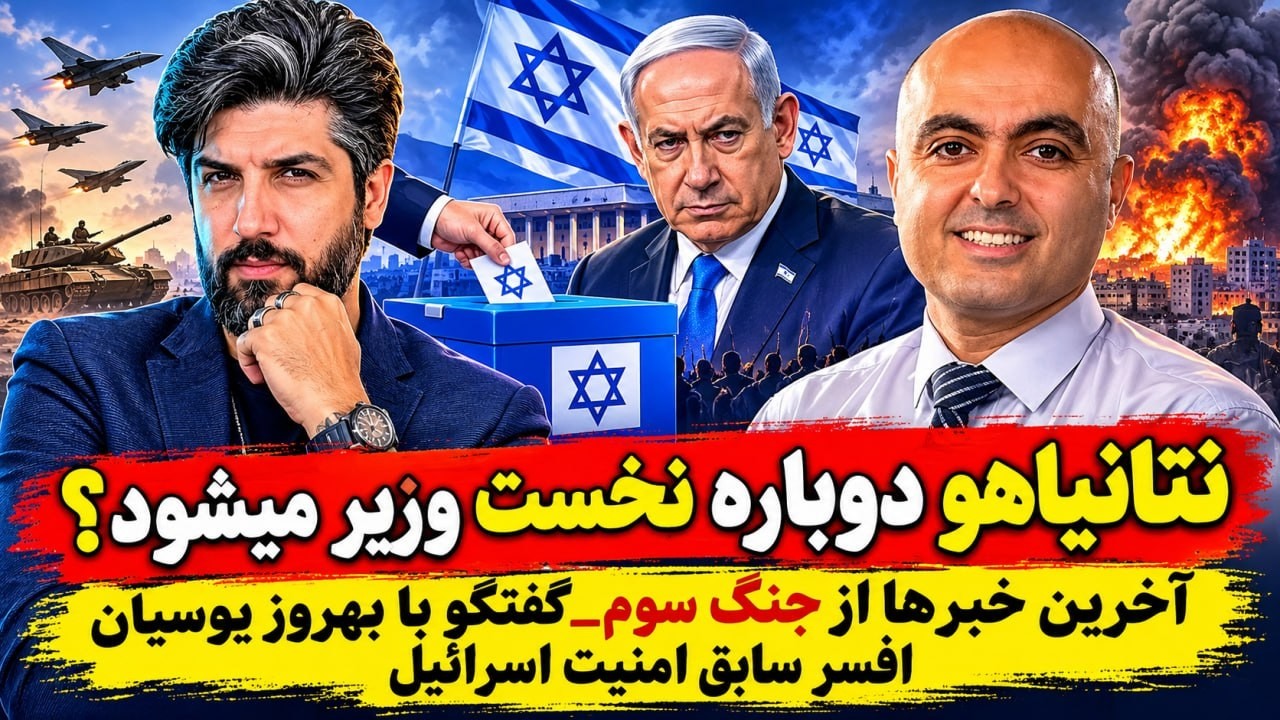 نتانیاهو دوباره نخست وزیر میشود؟آخرین خبرها از جنگ سوم_گفتگو با بهروز یوسیان