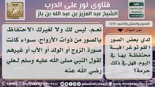 صورة 1241 - حكم الاحتفاظ بالصور الفوتوغرافية - نور على الدرب