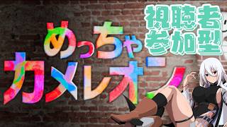 #めっちゃカメレオン　視聴者参加型配信ですわ【#Vtuber】