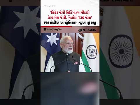 PM Modiએ ઓસ્ટ્રેલિયામાં CEO ફોરમને સંબોધન દરમિયાન ક્રિકેટની ભાષામાં સરખામણી કરી | Gujarat Samachar PM Modiએ ઓસ્ટ્રેલિયામાં CEO ફોરમને સંબોધન દરમિયાન ક્રિકેટની ભાષામાં સરખામણી કરી | Gujarat Samachar