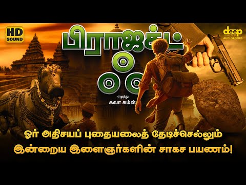 Project AK - Historical Treasure Hunt Tamil Story | ப்ராஜக்ட் ஃ | Tamil Audiobooks