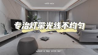 装修干货|神器！2元解决灯带光线不均匀！
