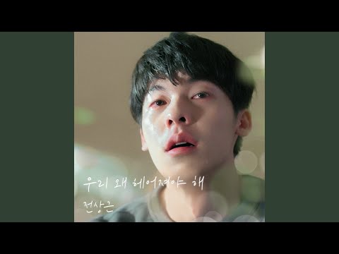 Video thumbnail for 우리 왜 헤어져야 해 (Why break up?) [Instrumental]