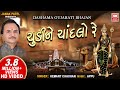 ચૂડી ને ચાંદલો Chudi Ne Chandalo Hemant Chauhan Dashama Bhajan Gujarati Bhaj