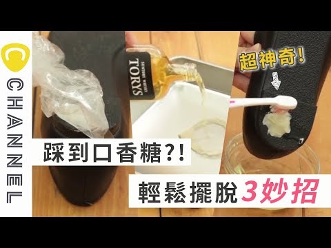 [教學]口香糖去除方法優缺點@冰塊冷凍、潤滑劑、橄欖油超有效 - FUNTOP資訊網