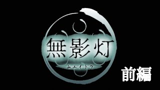 【無影灯】怖いアプリで有名な無影灯をプレイしてみました！前編