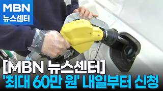 '고유가 지원금' 내일부터 1차 지급…'카드깡' 특별단속 [MBN 뉴스센터]