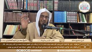 صورة 22 - شرح صحيح مسلم - كتاب اللباس والزينة ( 7 ) - الشيخ سعد بن شايم الحضيري