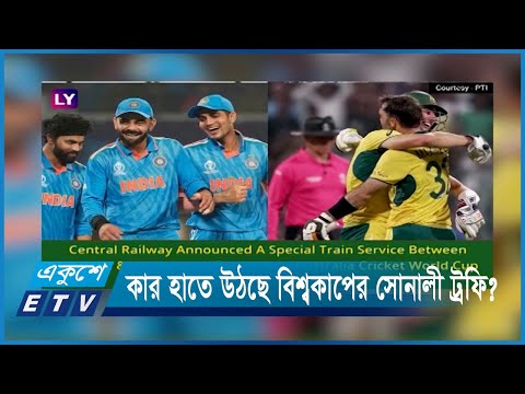 কার হাতে উঠছে বিশ্বকাপের সোনালী ট্রফি? | ETV News