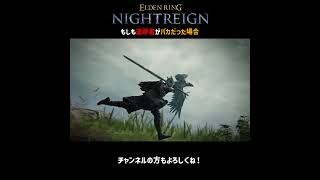 もしも追跡者がバカだった場合【ELDEN RING NIGHTREIGN】＃Shorts