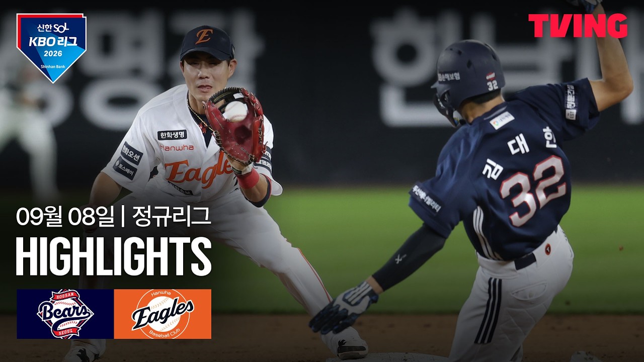 [KBO] 두산 vs 한화 강백호 30호·류현진 9승 | 2026-09-08