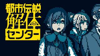 無事じゃありませ~ん！！【都市伝説解体センター】part25