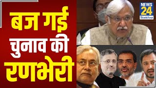 Bihar Election 2020: Bihar में तीन चरणों में चुनाव होंगे - Sunil Arora, मुख्य चुनाव आयुक्त | DOWNLOAD THIS VIDEO IN MP3, M4A, WEBM, MP4, 3GP ETC