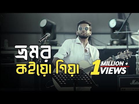 Bhromor | ভ্রমর কইয়ো গিয়া | Bhromor Koiya Giya | Recall | Viral song | Trending Music 2025