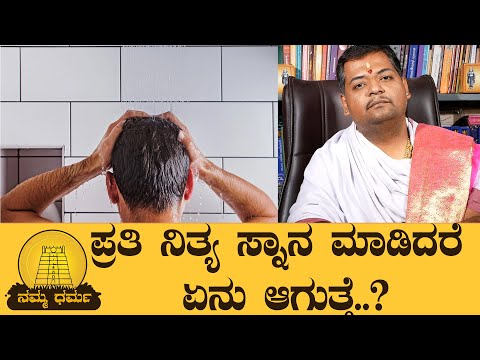 ಪ್ರತಿ ನಿತ್ಯ ತಲೆ ಸ್ನಾನ ಮಾಡಿದರೆ ಏನಾಗುತ್ತೆ..?|Agnihotri|Bathing| Namma Dharma