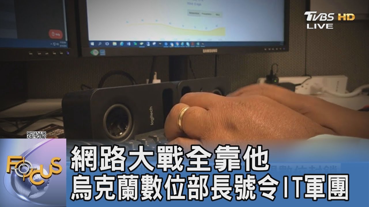 網路大戰全靠他 烏克蘭數位部長號令IT軍團