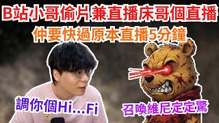 [JFFLIVE 直播精華] JFFT紅過羅湖｜家人們係B站偷片兼直播床哥嗰直播仲要快過原片5分鐘｜床哥與B站榜一大哥展開激情對話