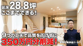 【間取り実例】延床面積28.8坪・4LDK・2階建て｜品質を下げずにコストダウンする9つのテクニックも紹介【#50】