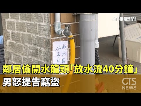 鄰居偷開水龍頭「放水流40分鐘」　男怒提告竊盜