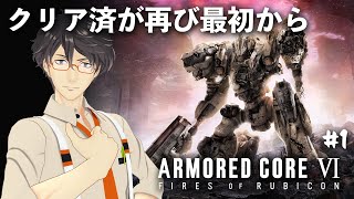 【AC6】クリア済レイヴンがまっさらなデータで初見勢にルビコン現地ガイド　ARMORED CORE VI FIRES OF RUBICON【デラハド / ゲーム実況】