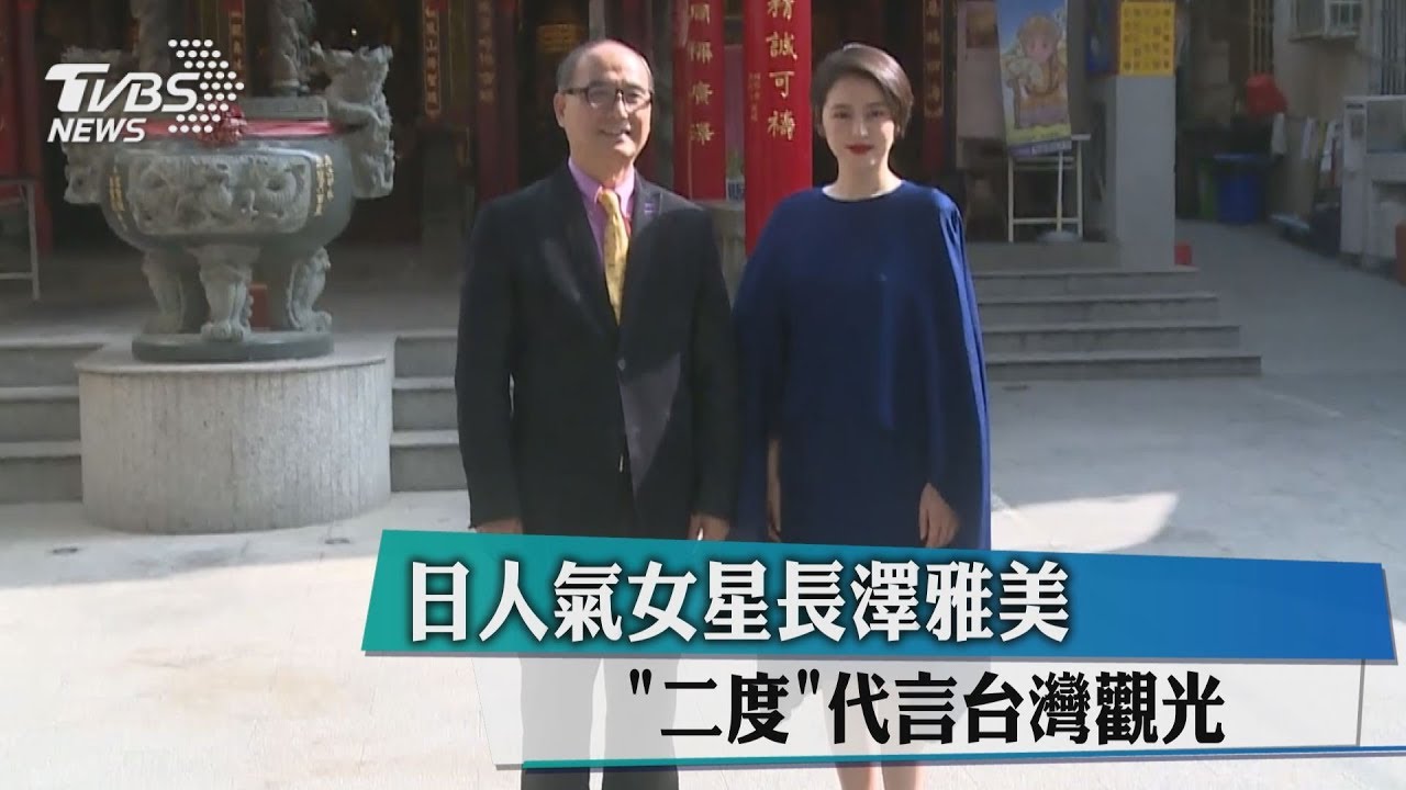 日人氣女星長澤雅美 二度代言台灣觀光
