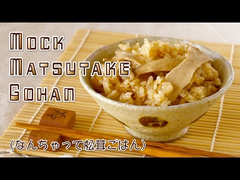 Mock Matsutake Gohan (Pine Mushroom Rice Recipe) なんちゃって松茸ごはん (レシピ) - OCHIKERON - CREATE EAT HAPPY