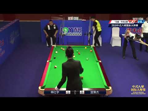 Shan Hongyu VS Chu Bingjie - World Chinese 8 Ball Masters Tour 2018-2019 Stop 2 Siping