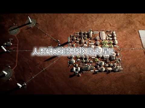 人類未來能否移民火星？