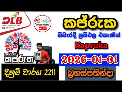 Kapruka 2211 2026.01.01 Today DLB Lottery Result අද කප්රුක ලොතරැයි ප්‍රතිඵල