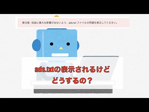 ads.txtアドセンスの警告の対処方法