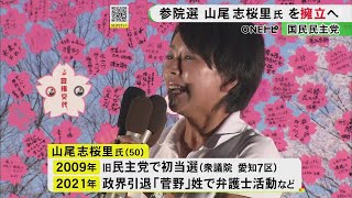 山尾志桜里元衆院議員 国民民主党が参院選の比例代表候補とする方向で調整 2021年の政界引退後は弁護士等の活動