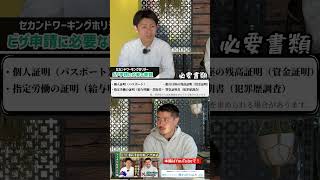 セカンドワーホリビザ申請【必要書類編】 #shorts