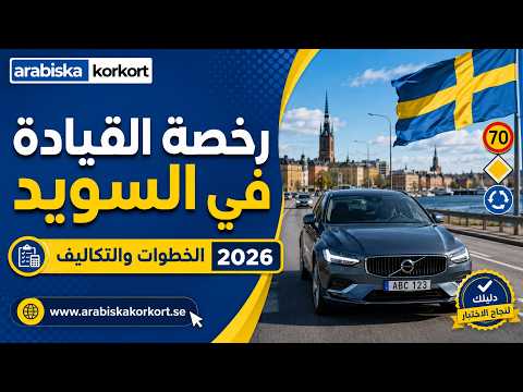 رخصة السويد بالعربية video thumbnail