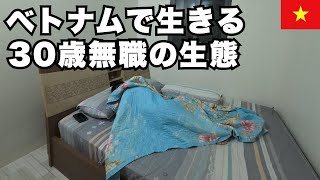 【VLOG】ベトナムのホーチミンに移住した30歳無職のリアルな3日間
