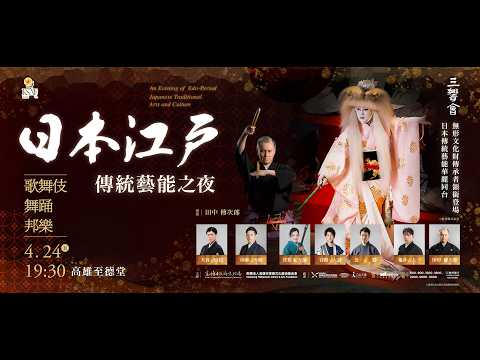2026KSAF《日本江戶傳統藝能之夜：歌舞伎・舞踊・邦樂》宣傳影片