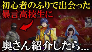 【荒野行動】初心者のふりで出会った暴言高校生に奥さん紹介したら...。