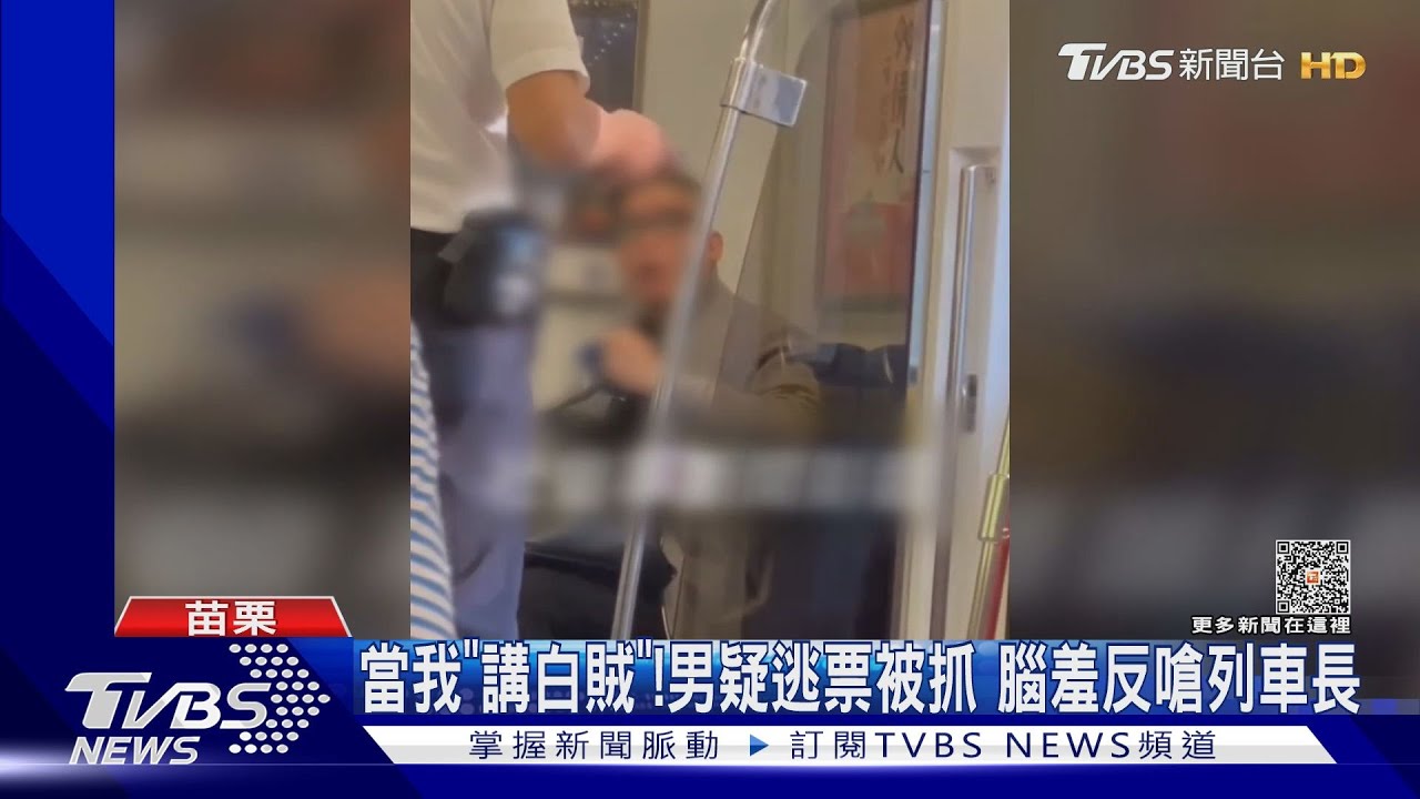 當我「講白賊」！男疑似逃票被抓　腦羞反嗆列車長