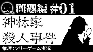 【推理ゲーム実況】神林家殺人事件【問題編＃01】