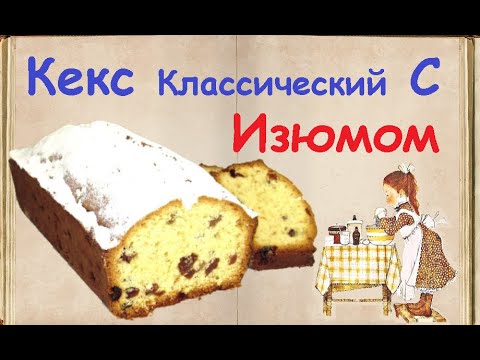 Кекс Классический С Изюмом / Книга Рецептов / Bon Appetit