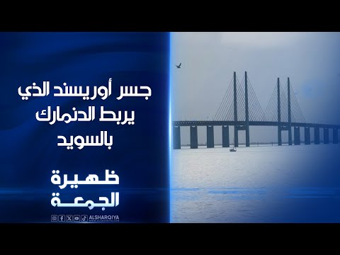 شاهد بالفيديو.. جسر أوريسند الذي يربط الدنمارك بالسويد | ظهيرة الجمعة