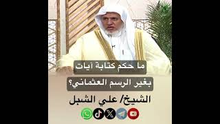 صورة أ.د. علي الشبل | ما حكم كتابة آيات بغير الرسم العثماني