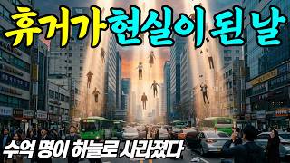 Download lagu 요한계시록이 현실이 된다면? 수억 명이 사라진 휴거의 날 [가상 시나리오] mp3